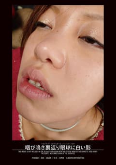 咽び鳴き裏返り眼球に白い影