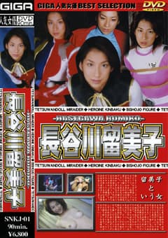 ギガ人気女優ベストセレクション 長谷川留美子