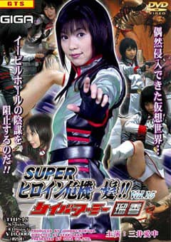 スーパーヒロイン危機一髪！！ Vol.15