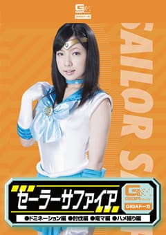 セーラーサファイア ドミネーション編 討伐編 電マ編