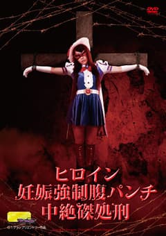 ヒロイン妊娠強圧腹パンチ中絶磔処刑
