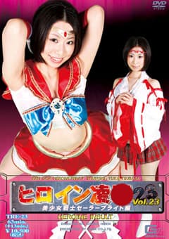 ヒロイン陥落Vol.23 美少女戦士セーラーブライト編