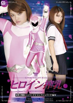 ヒロイン搾乳 獣王戦隊シェパードV ピンクシェパード編