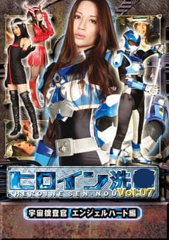 ヒロイン洗脳Vol.07 宇宙捜査官エンジェルハート編