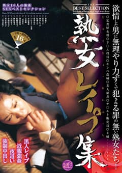 熟女レイプ集
