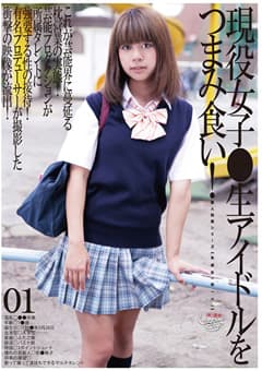 未○年（四一八）現役女子●生アイドルをつまみ食い！01