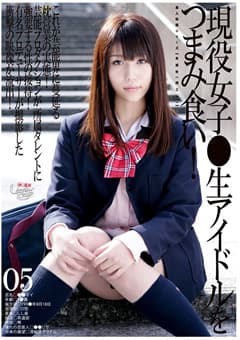 未○年（四三一）現役女子●生アイドルをつまみ食い！05