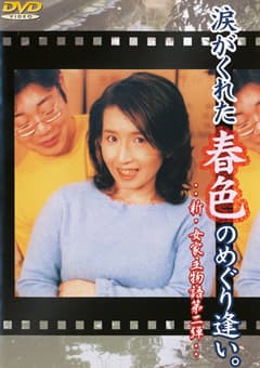 涙がくれた春色のめぐり逢い。
