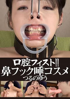 口腔フィスト！！ 鼻フック唾コスメ つるのゆう