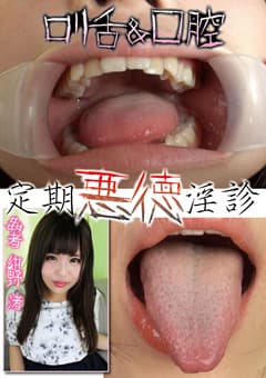 ロリ舌＆口腔 定期悪徳淫診 紺野渚