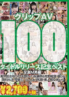 グリップAV100タイトルリリース記念ベスト 足裏M男編