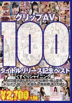 グリップAV100タイトルリリース記念ベスト くすぐり編