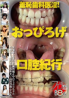 フェチ選！！羞恥歯科医淫！おっぴろげ口腔紀行