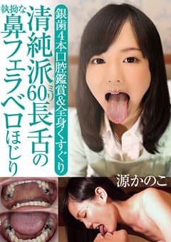 清純派60ミリ長舌の執拗な鼻フェラベロほじり 源かのこ