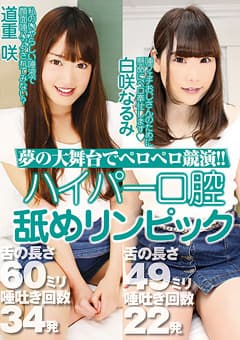 夢の大舞台でペロペロ競演 ハイパー口腔舐めリンピック
