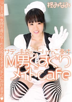 サテン手袋＆ニーハイでご奉仕 M男くすぐりメイドcafe