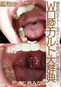 口腔チャームポイントを徹底解剖！W口腔カルト大辞典