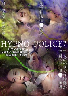 ヒプノポリス7～やさぐれ暴走取調室～