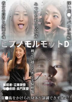 ヒプノモルモットD