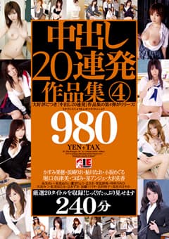 中出し20連発作品集4