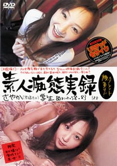 素人痴態実録 さやか（君嶋もえ） 18才