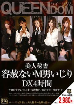 美人秘書 容赦ないM男いじりDX 4時間