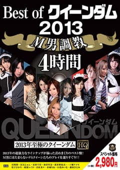 Best of クイーンダム 2013 M男調教 4時間