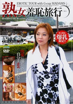 熟女羞恥旅行 NO.1