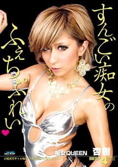痴女QUEEN 杏樹 BEST 4時間