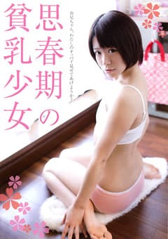 思春期の貧乳少女