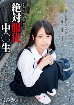 絶対服従中○生 まみか
