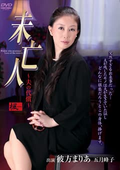 未亡人 ～夫の代償～ 彼方まりあ 五月峰子