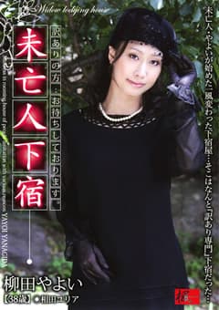 未亡人下宿 柳田やよい 相田ユリア
