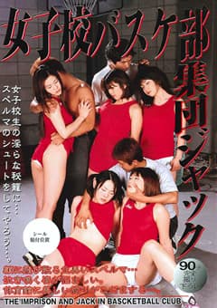 女子校バスケ部集団ジャック