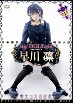 my DOLL rin 早川凛