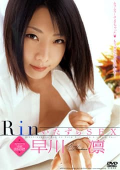 RinいたずらSEX 早川凛