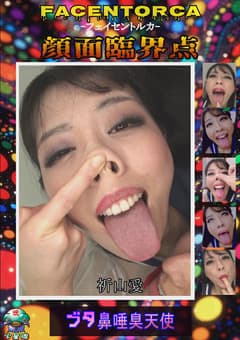 【独占配信】FACENTORCA－顔面臨界点－ ブタ鼻唾臭天使 祈山愛