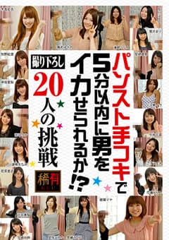 パンスト手コキで5分以内に男をイカせられるか！？