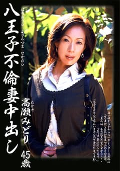 八王子不倫妻中出し 高瀬みどり