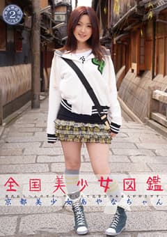 全国美少女図鑑2 京都美少女 あやなちゃん