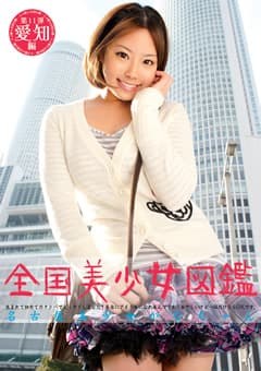 全国美少女図鑑11 名古屋美少女かなちゃん