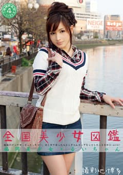 全国美少女図鑑4 福岡美少女 るいちゃん