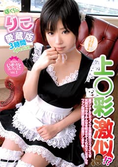 ぼくらのりこ愛蔵版3時間