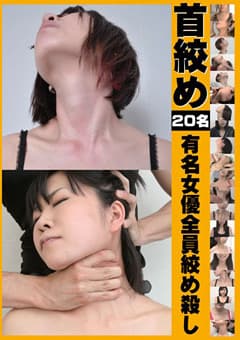 首絞め 有名女優全員絞め殺し
