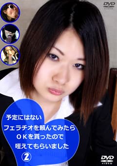 予定にはないフェラチオを頼んで咥えてもらいました2