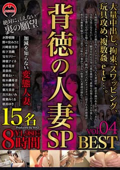 背徳の人妻SP 8時間 BEST 04