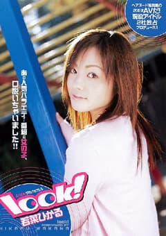 look！ 若菜ひかる