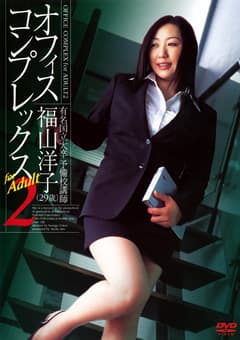 オフィスコンプレックス for Adult2 福山洋子