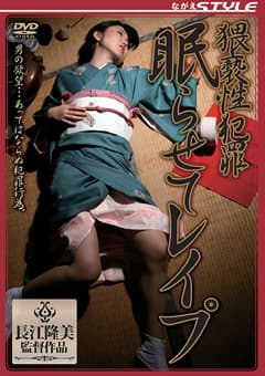 猥褻性犯罪 眠らせてレイプ