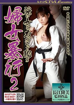 強い女を力づくで犯す 婦女暴行2 